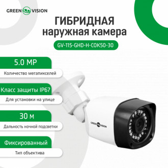 Гібридна зовнішня камера GV-115-GHD-H-СOK50-30