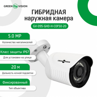 Гібридна зовнішня камера GV-095-GHD-H-СOF50-20